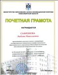 Почетная грамота, за большой вклад  в обучение и воспитание подрастающего поколения, 2015